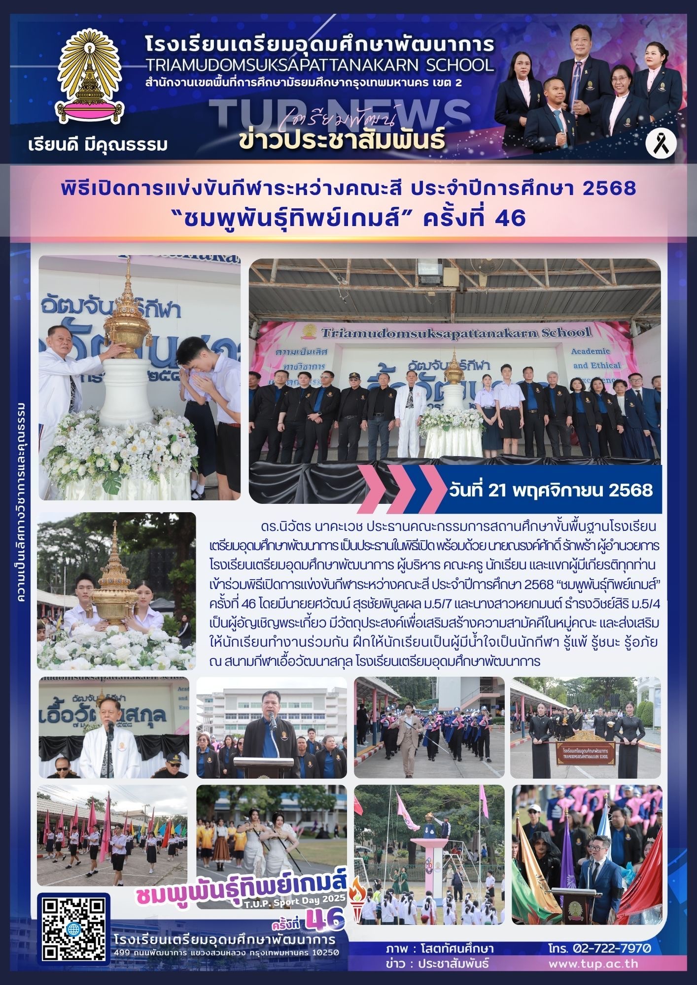 พิธีเปิดการแข่งขันกีฬาสีระหว่างคณะสี ชมพูพันธุ์ทิพย์เกมส์