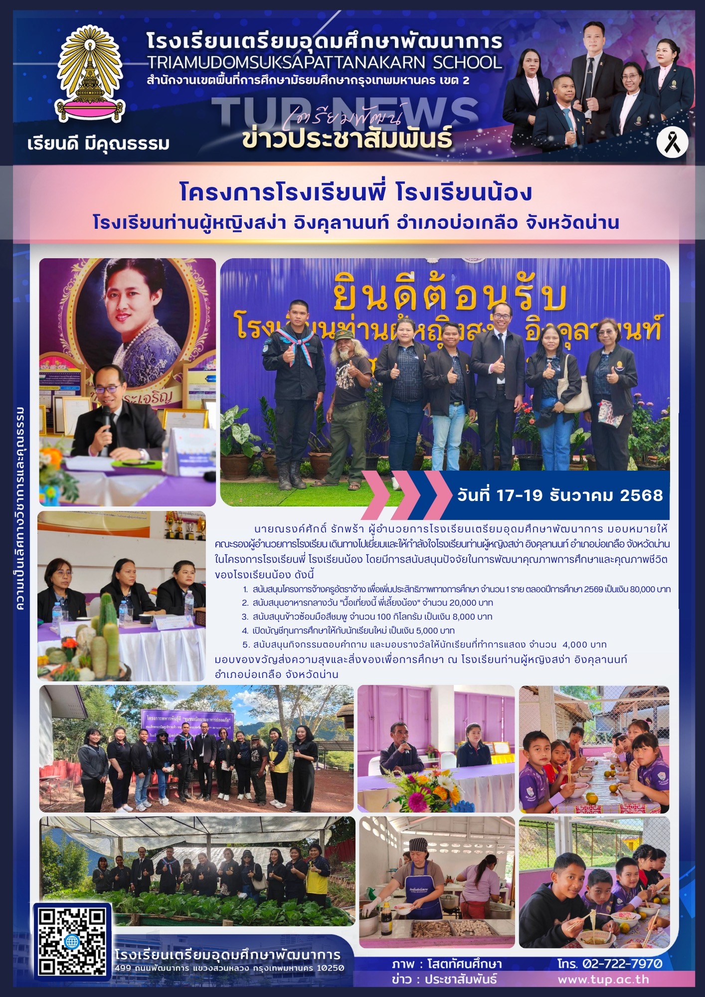 โครงการโรงเรียนพี่ โรงเรียนน้อง 