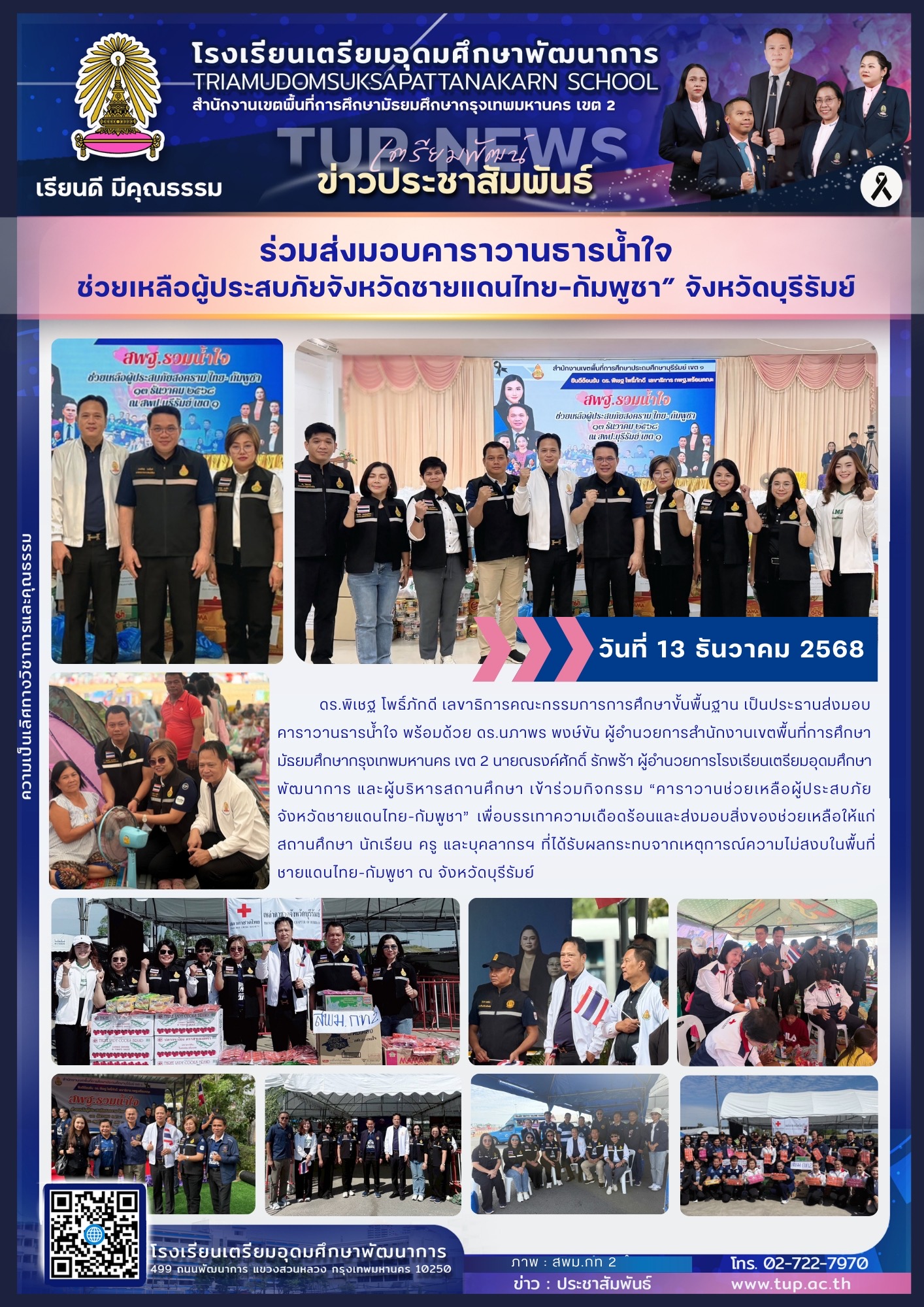 ร่วมส่งมอบคาราวานธารน้ำใจ