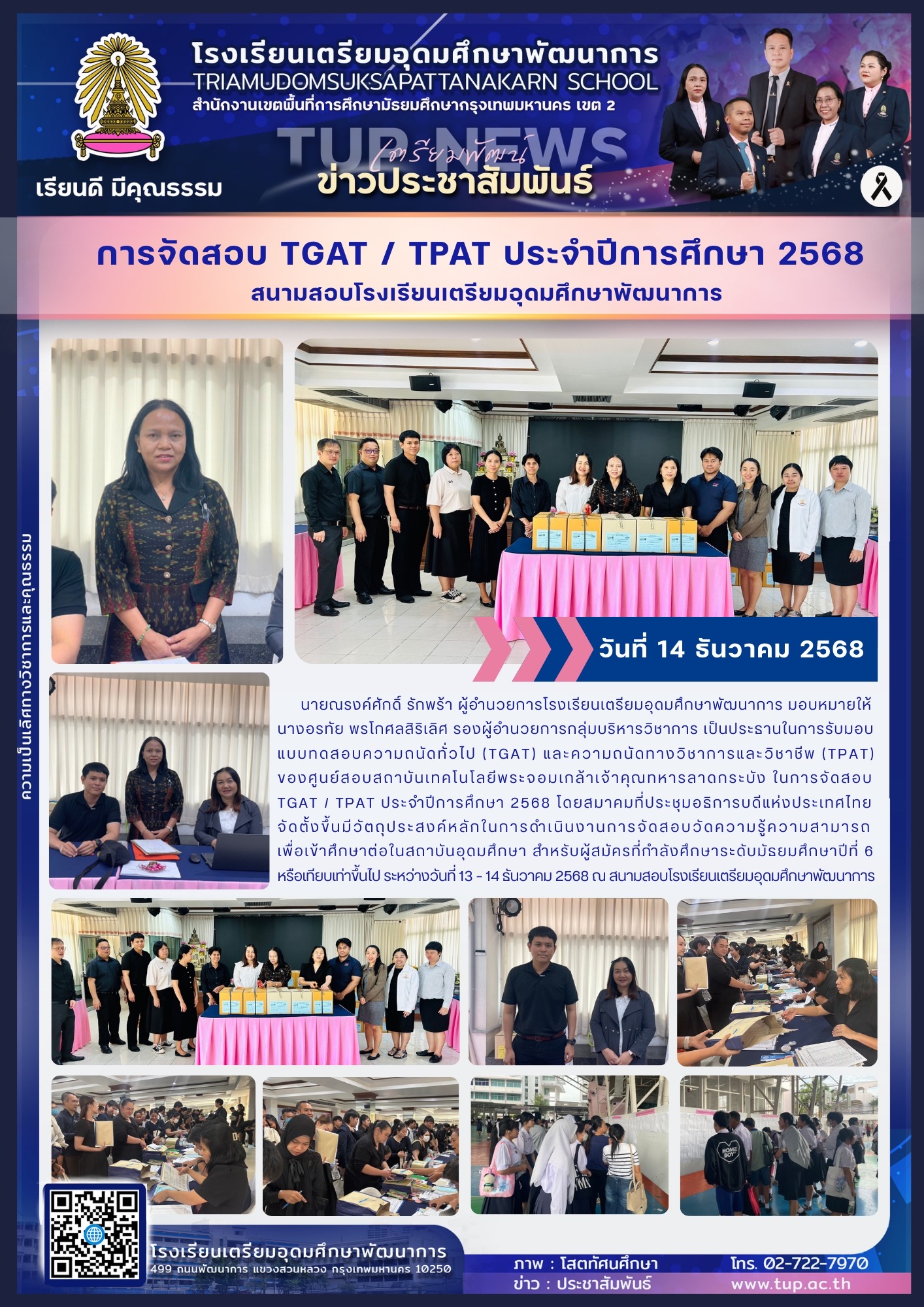 การจัดสอบ TGAT / TPAT ประจำปีการศึกษา 2568 