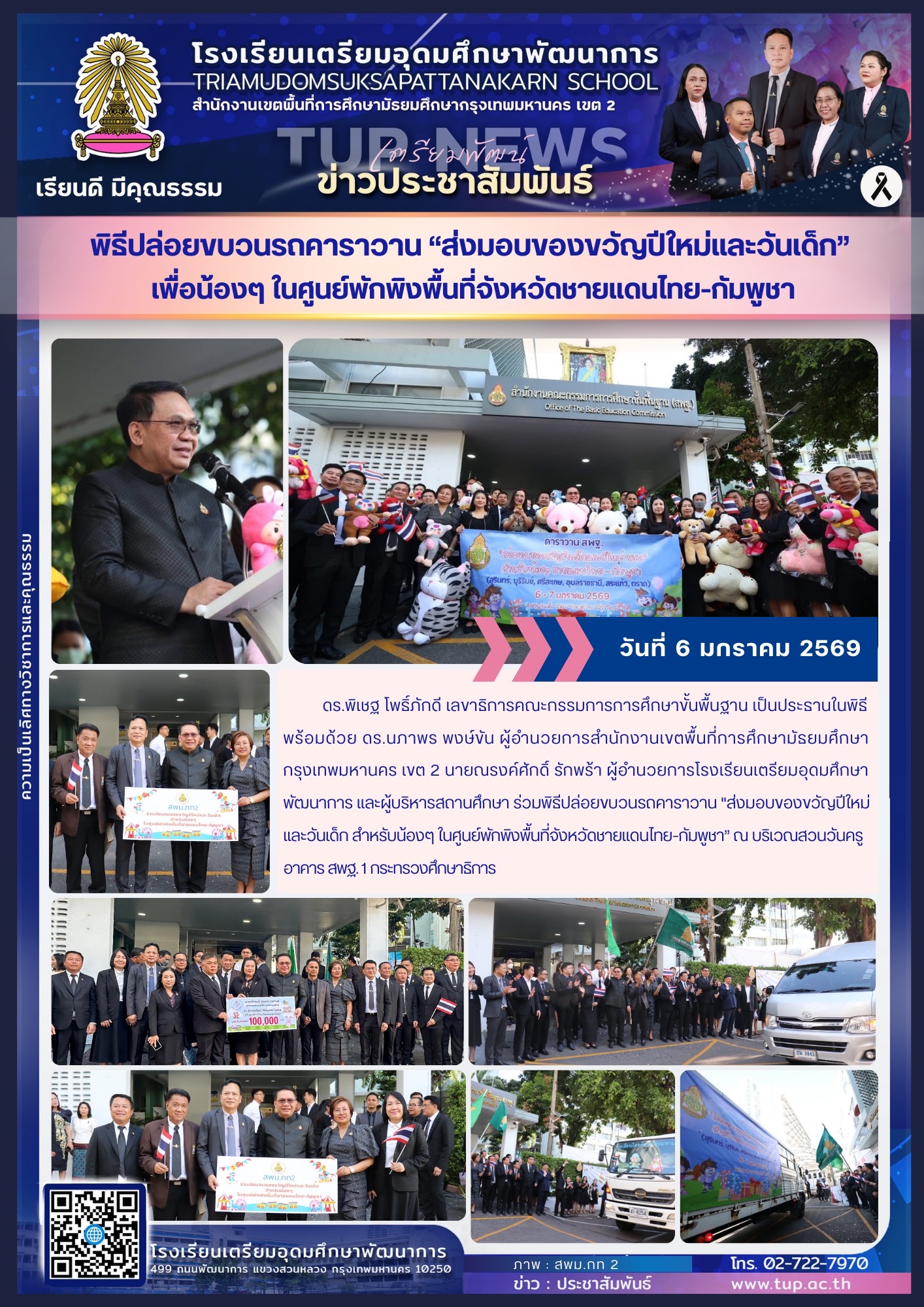 พิธีปล่อยขบวนรถคาราวาน “ส่งมอบของขวัญปีใหม่และวันเด็ก”