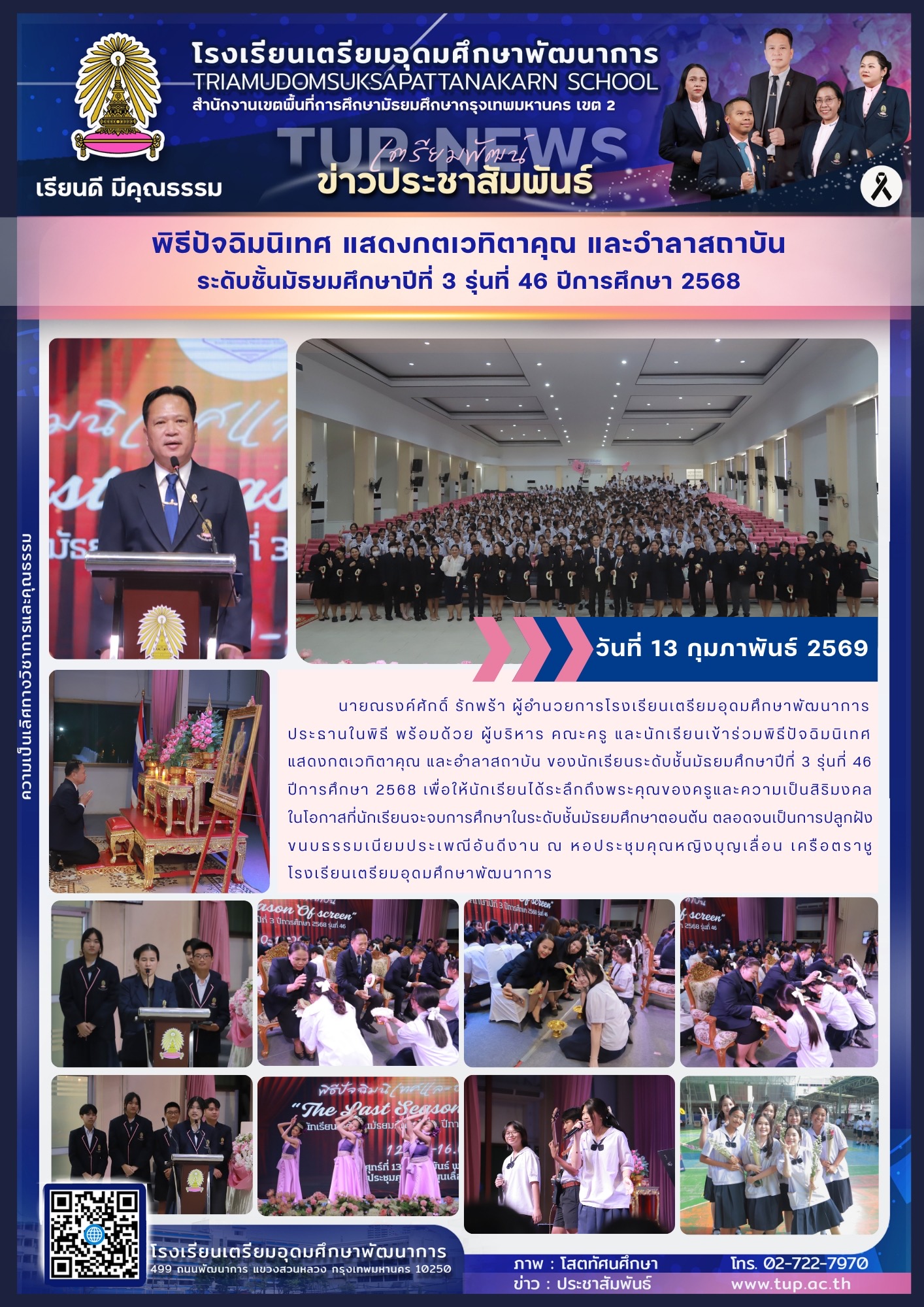 พิธีปัจฉิมนิเทศแสดงกตเวทิตาคุณและอำลาสถาบัน 