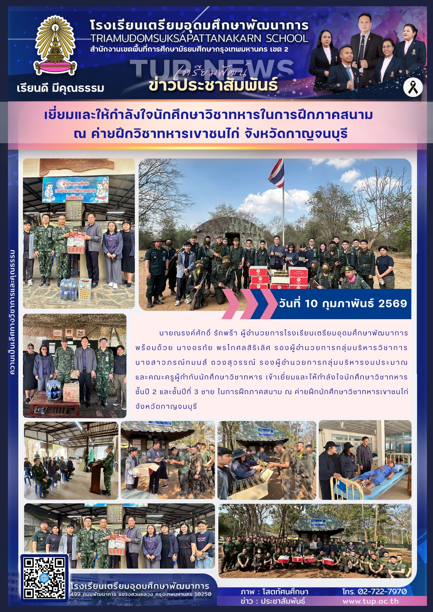 เยี่ยมและให้กำลังใจนักศึกษาวิชาทหารในการฝึกภาคสนาม