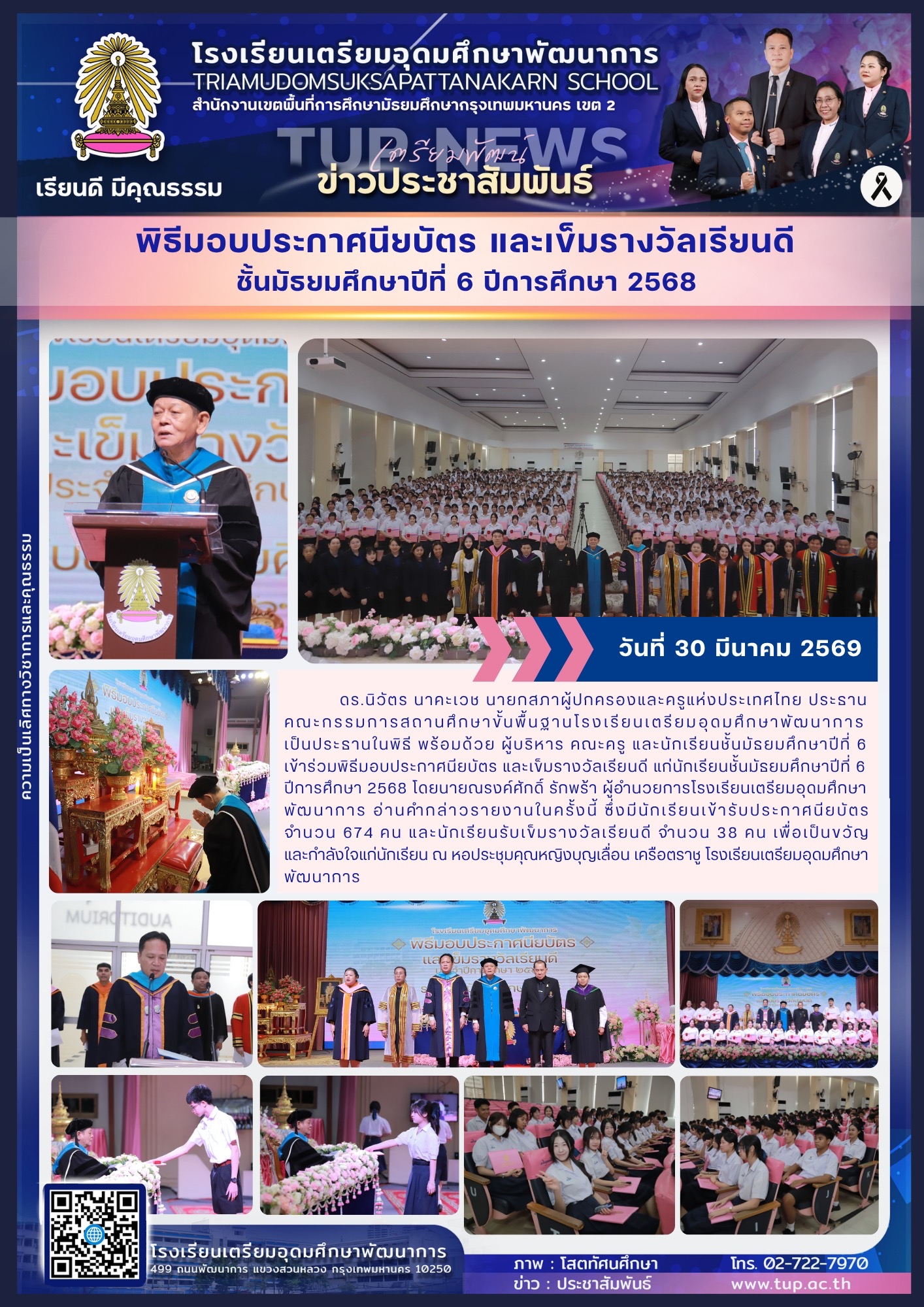 พิธีมอบประกาศนียบัตรและเข็มรางวัลเรียนดี ชั้นมัธยมศึกษาปีที่6