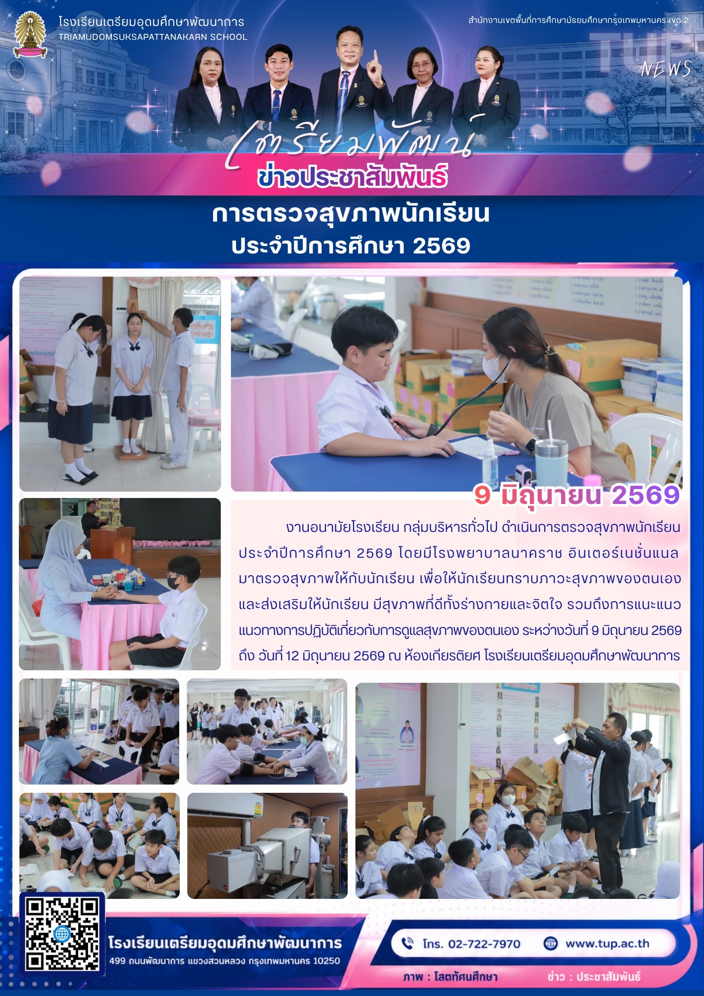 การตรวจสุขภาพนักเรียน ประจำปีการศึกษา 2569