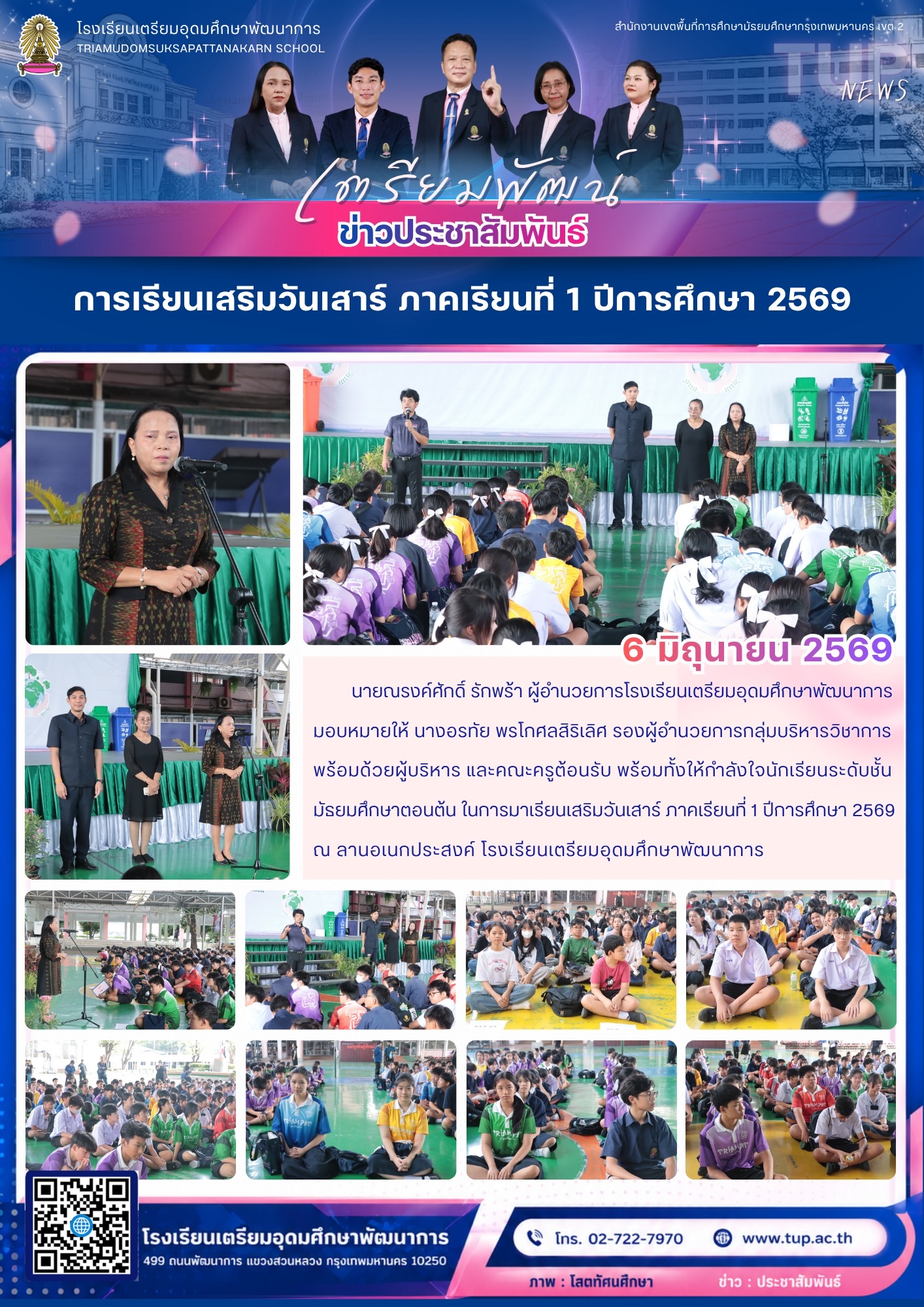 การเรียนเสริมวันเสาร์ ภาคเรียนที่ 1 ปีการศึกษา 2569
