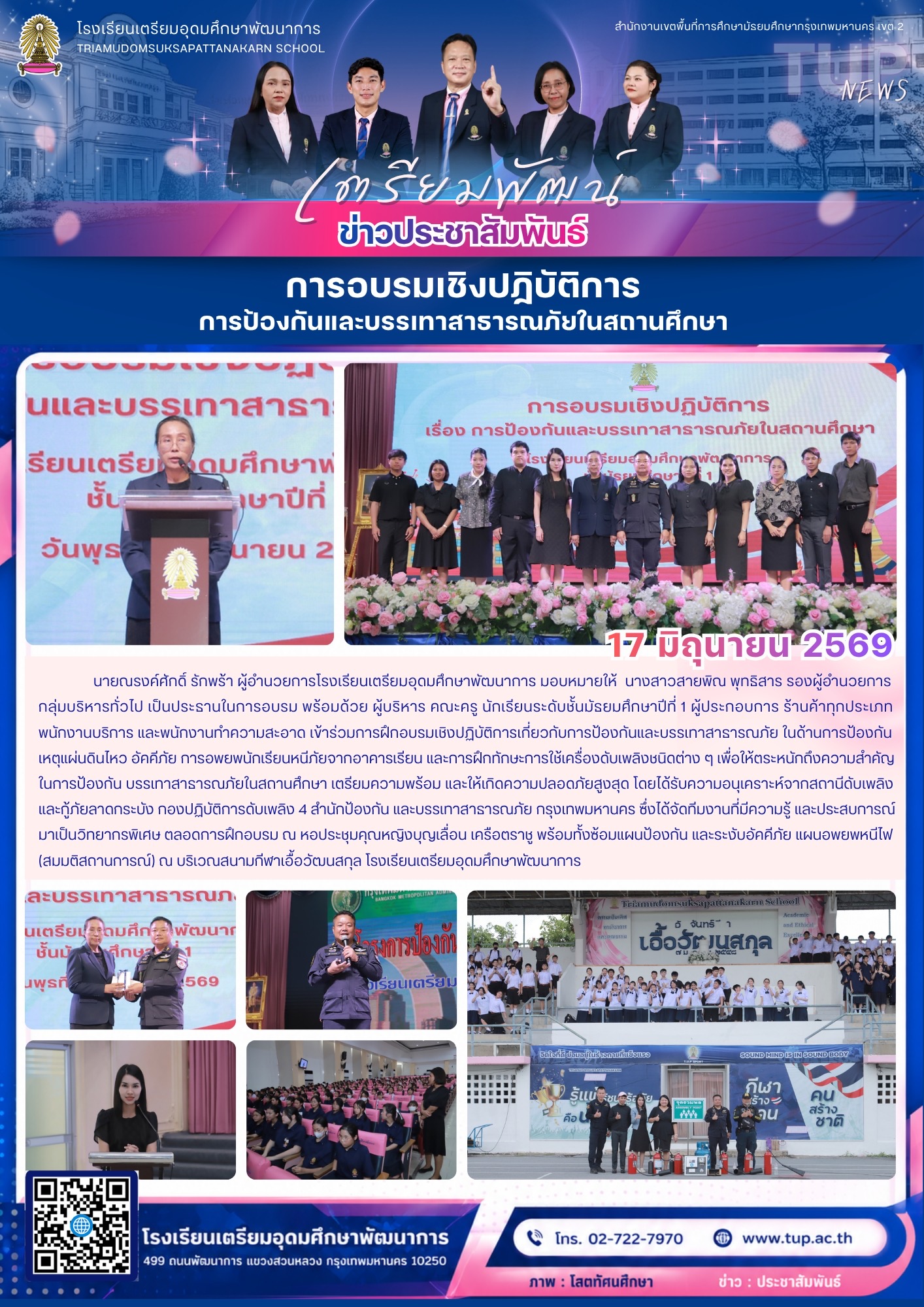 การอบรมเชิงปฏิบัติการ การป้องกันและบรรเทาสาธารณภัยในสถานศึกษา