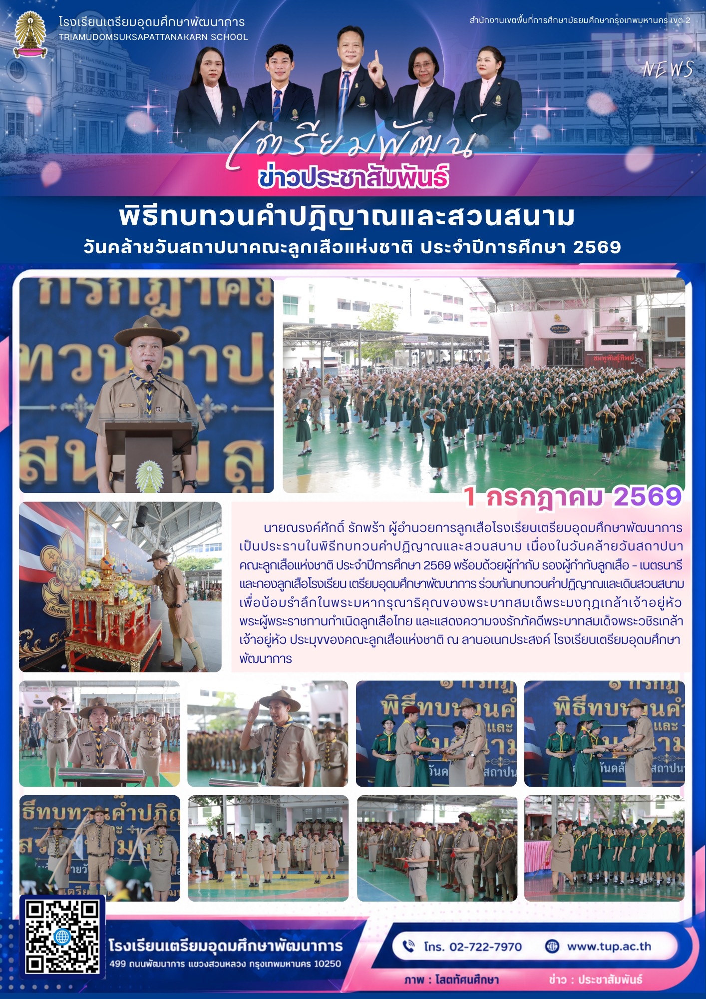 พิธีทบทวนคำปฏิญาณและสวนสนาม วันคล้ายวันสถาปนาคณะลูกเสือปแห่งชาติ