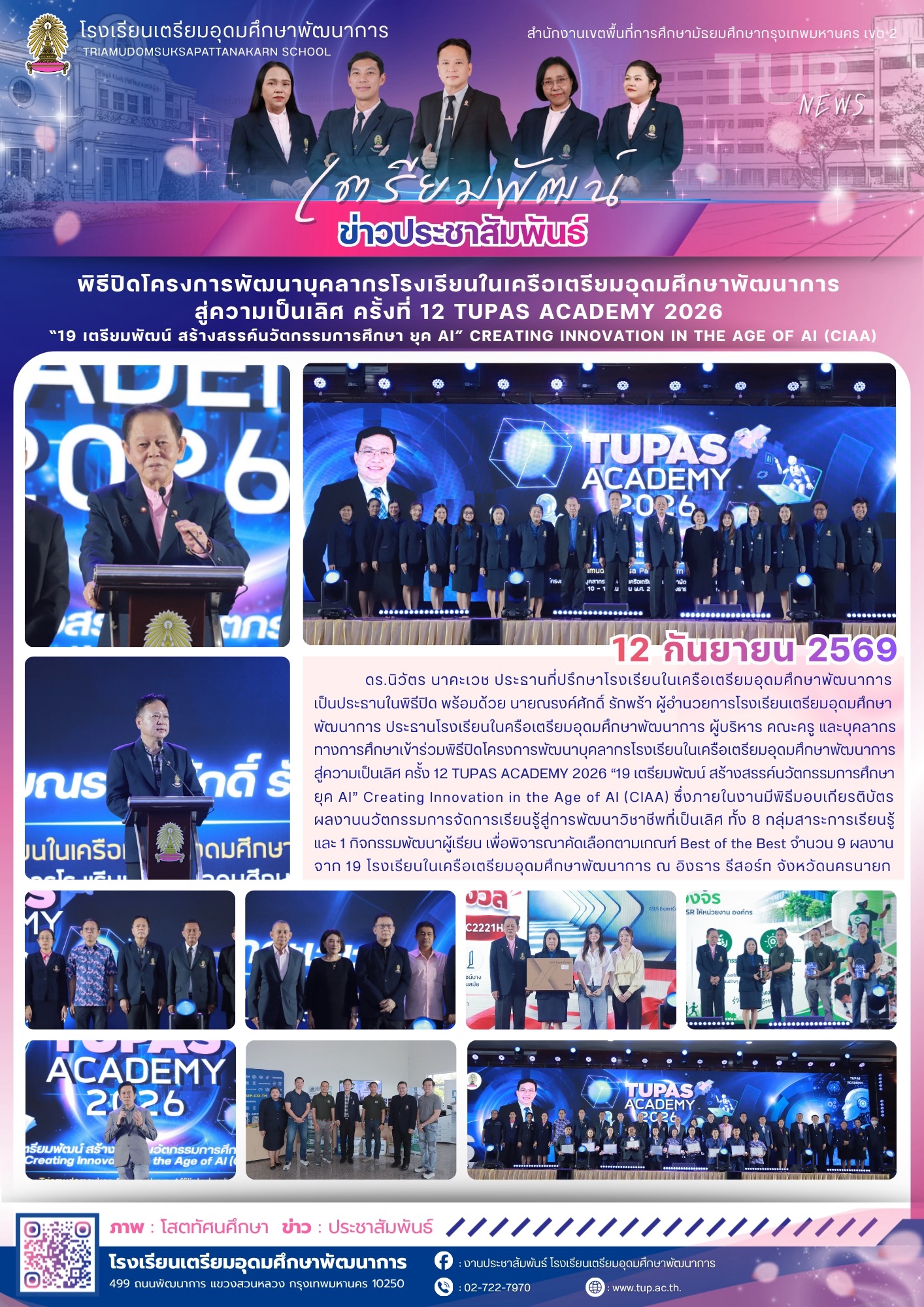 โครงการพัฒนาบุคลากรโรงเรียนในเครือเตรียมอุดมศึกษาพัฒนาการสู่ความเป็นเลิศ ครั้งที่ 12