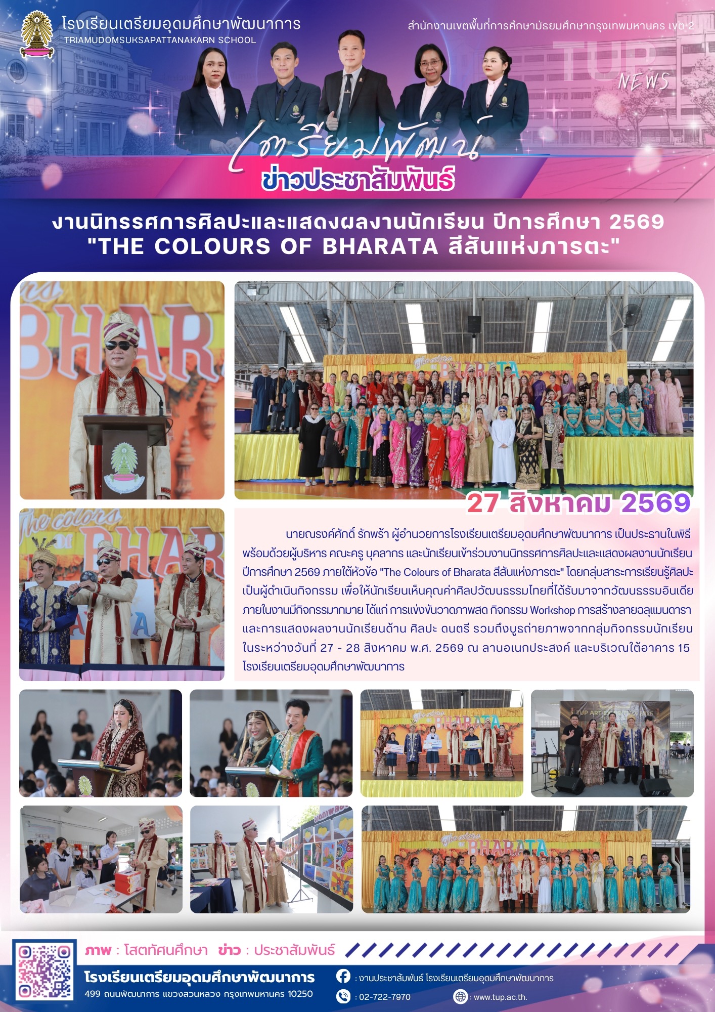 งานนิทรรศการศิลปะและแสดงผลงานนักเรียน ปีการศึกษา 2569 “THE COLOURS OF BHARATA สีสันแห่งภารตะ”