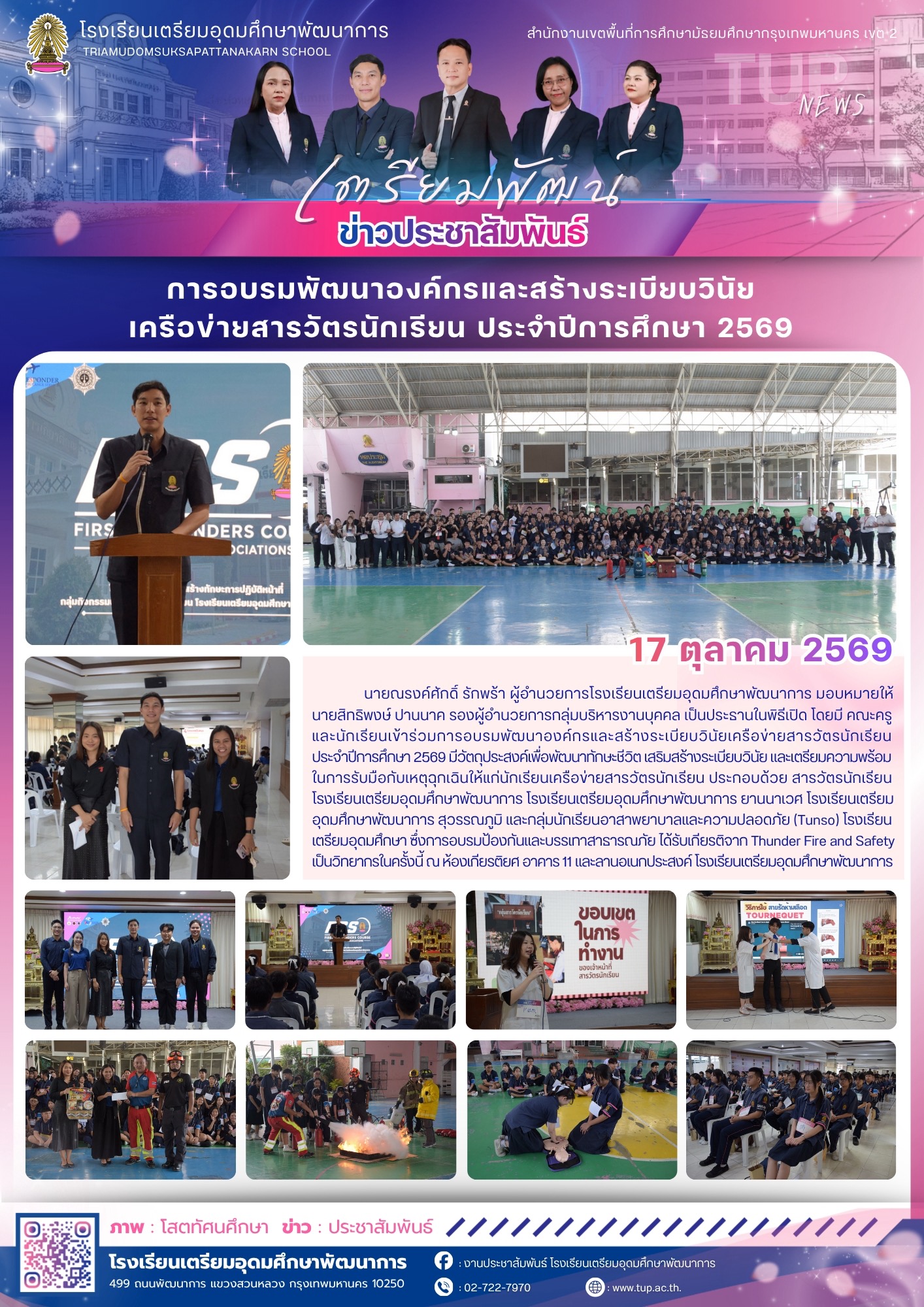 การอบรมพัฒนาองค์กรและสร้างระเบียบวินัยเครือข่ายสารวัตรนักเรียน ประจำปีการศึกษา 2569