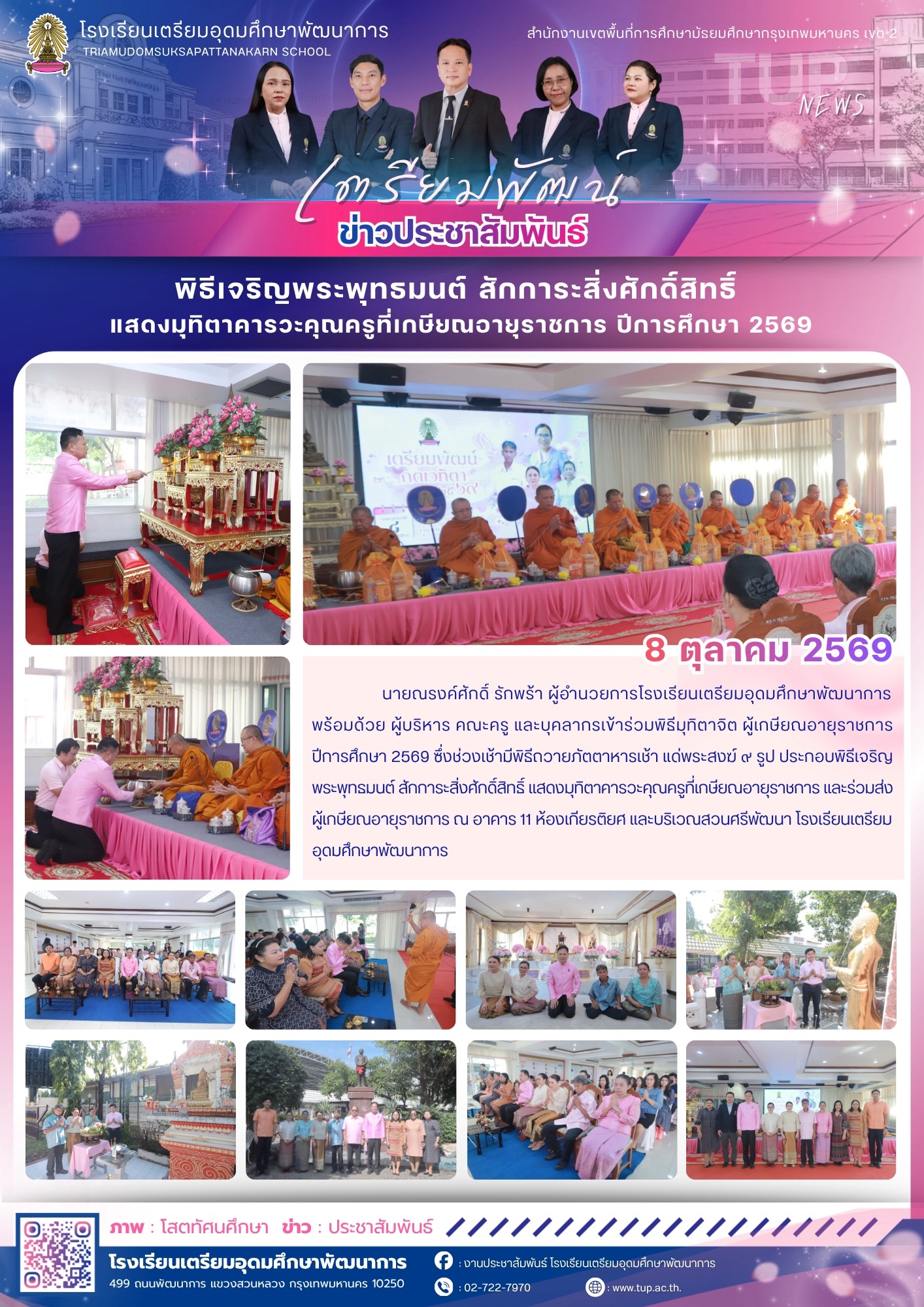 พิธีมุทิตาจิตผู้เกษียณอายุราชการ ปีการศึกษา 2569