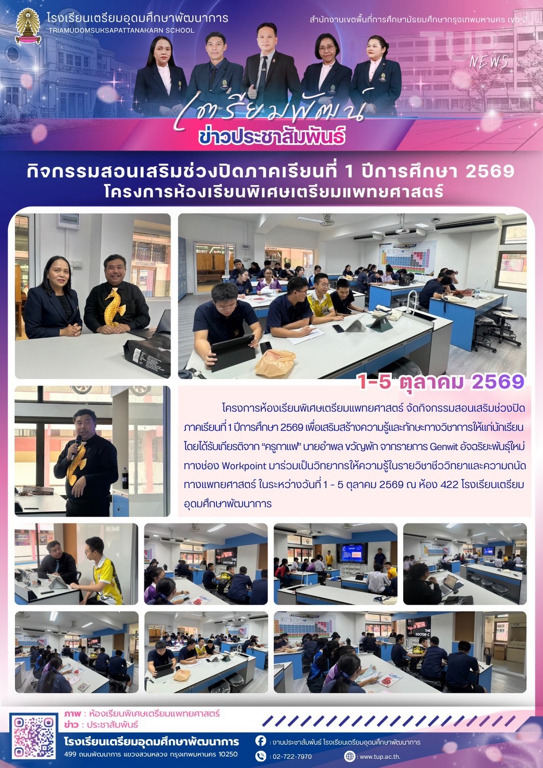 กิจกรรมสอนเสริมช่วงปิดภาคเรียนที่ 1 ปีการศึกษา 2569 โครงการห้องเรียนพิเศษเตรียมแพทยศาสตร์