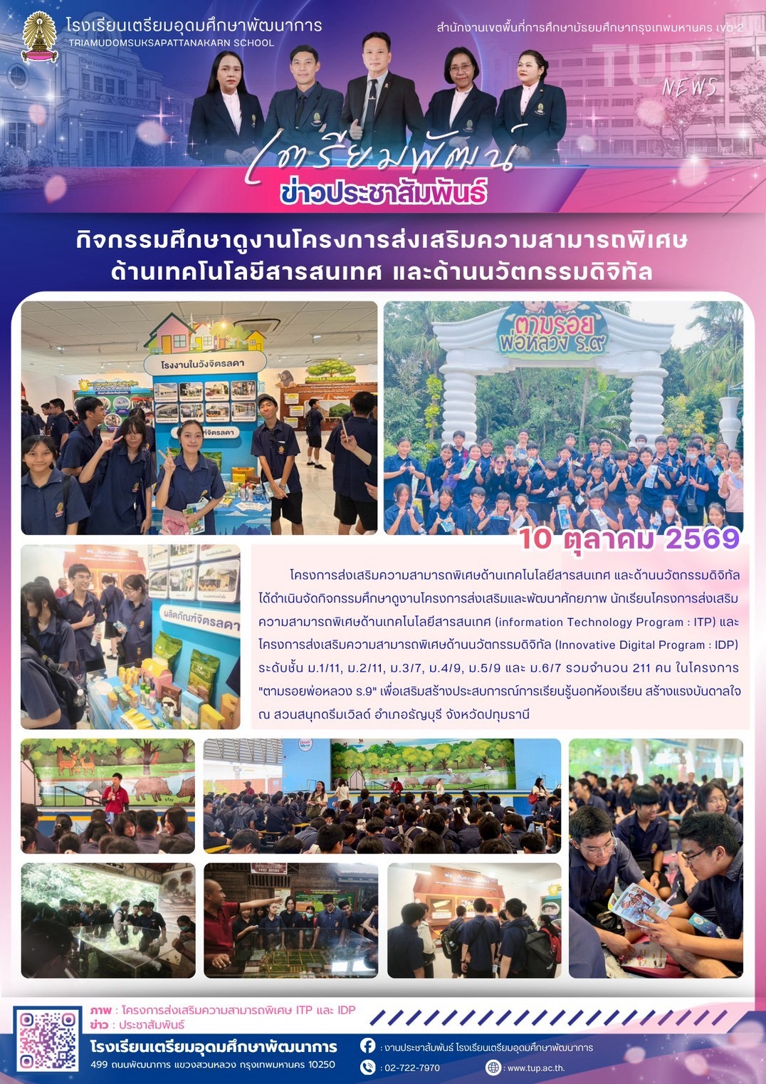 กิจกรรมศึกษาดูงานโครงการส่งเสริมความสามารถพิเศษด้านเทคโนโลยีสารสนเทศ และด้านนวัตกรรมดิจิทัล