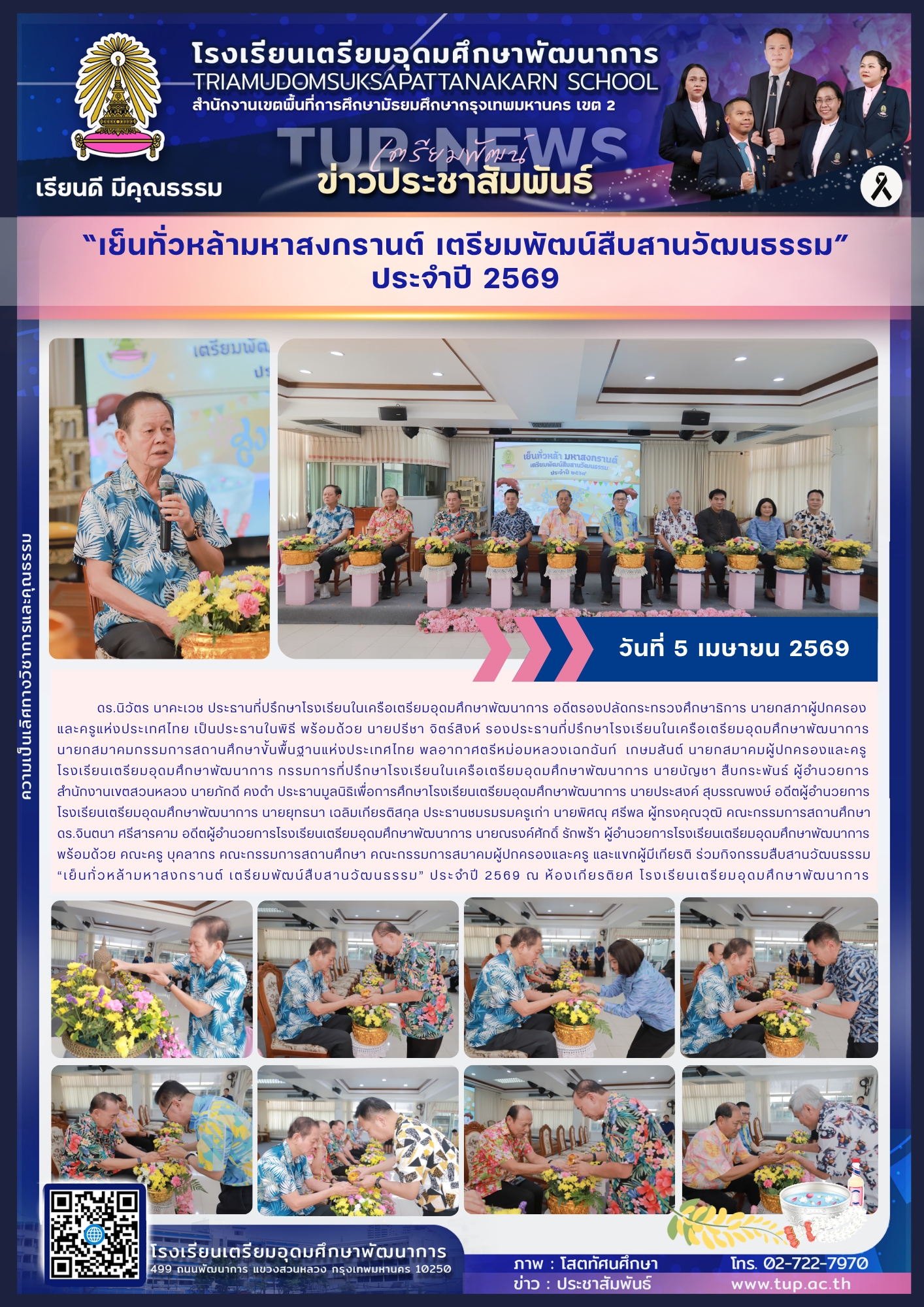 เย็นทั่วหล้ามหาสงกรานต์ เตรียมพัฒน์สืบสานวัฒนธรรม ประจำปี 2569