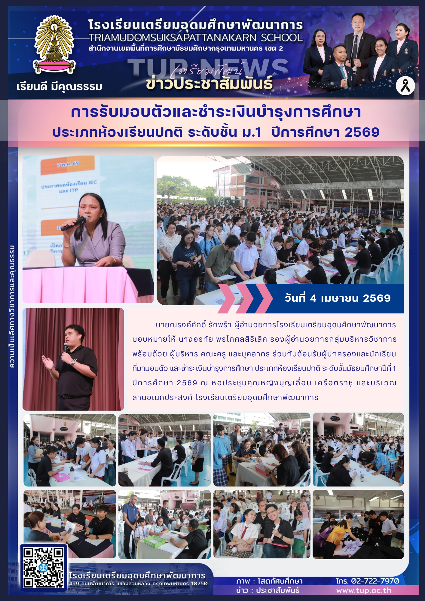 การรับมอบตัวและชำระเงินบำรุงการศึกษา ประเภทห้องเรียนปกติ ระดับชั้นมัธยมศึกษาปีที่ 1 ปีการศึกษา 2569